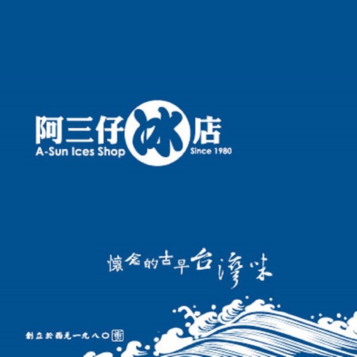 阿三仔冰店 icon