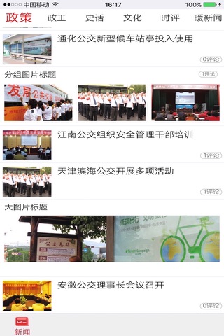中国公交报道 screenshot 3