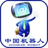 中国机器人.