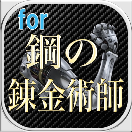 スーパーミッションクイズゲームfor鋼の錬金術師 icon