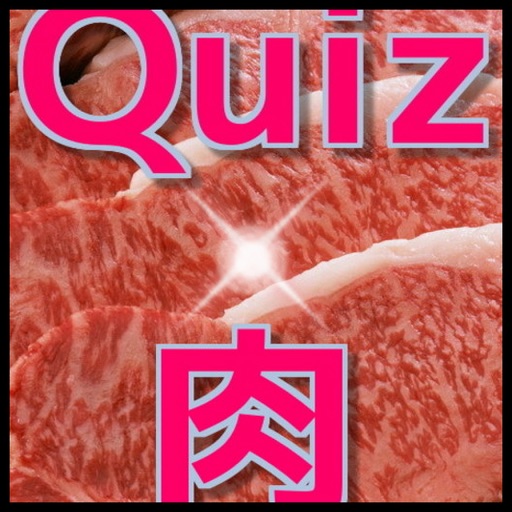 クイズ「肉」 icon