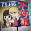 不祥事アイドルFSJ48