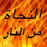 Get أسباب النجاة من النار for iOS, iPhone, iPad Aso Report