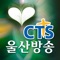 CTS울산방송은 지역교계소식과 성도들의간증, 목사님들의 말씀을 제공하고 있으며, 울산광역시 전역에 걸쳐 산재된 다양하고 숨겨져 있는 보석 같은 이야기들을 찾아내 영상선교시대에 걸맞게 성도님들의 안방에 예수그리스도의 좋은 소식을 전하는 선교방송으로 자리매김하고 있습니다