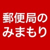 郵便局のみまもりサービス