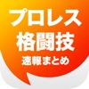 プロレス&格闘技ニュースまとめ速報
