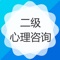 二级心理咨询师考试考试宝-章节、历年、押题全覆盖-考试宝包括近十年历年真题、考前重磅押题密卷、全书配套章节练习题，共计数万道题，覆盖全书知识点，考点押题密卷业内独家唯一真实覆盖必考题；