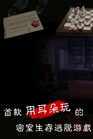 未上锁的房间（中文版）：首款有声恐怖密室生存逃脱游戏口袋版 screenshot 4