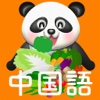 パクパク中国2  パンダさんに餌をあたえて学ぶ（蔬菜/野菜編）