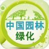 中国园林绿化行业