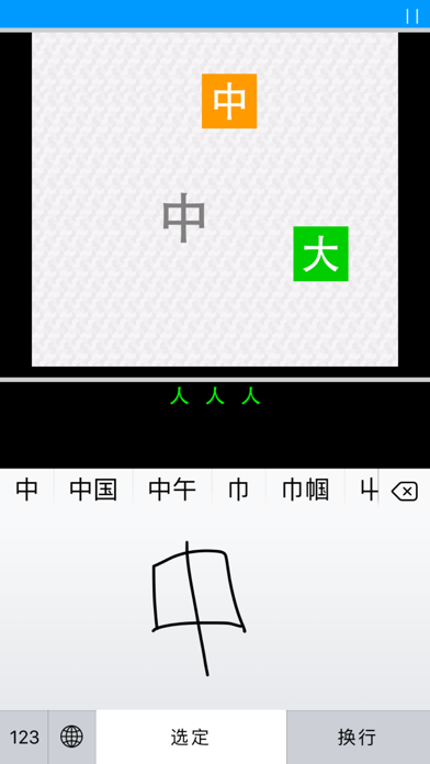 Hanzi Invaders: Learn to read and write Chinese characters screenshot 1