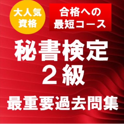 秘書検定2級　最重要過去問題集　合格への近道！ icon