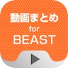 動画まとめアプリ for BEAST(びすとぅ)