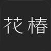花椿 for iPhone/ iPad