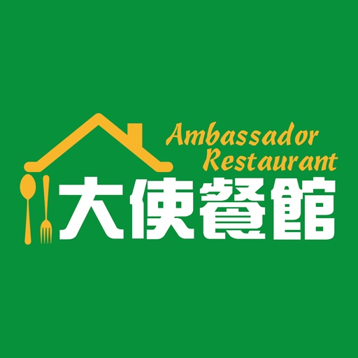 大使餐館 Ambassador Restaurant
