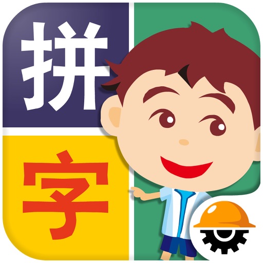 阿貴愛拼字 Icon