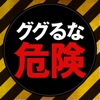 【恐怖の禁断ワード】ググるな危険！ - iPhoneアプリ