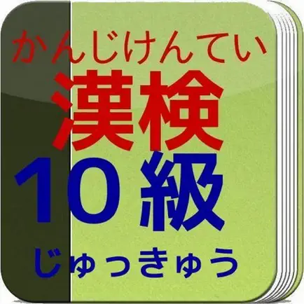 漢字検定（かんじけんてい）１０級 Читы