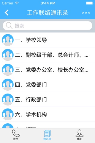 浙大通讯录 screenshot 4