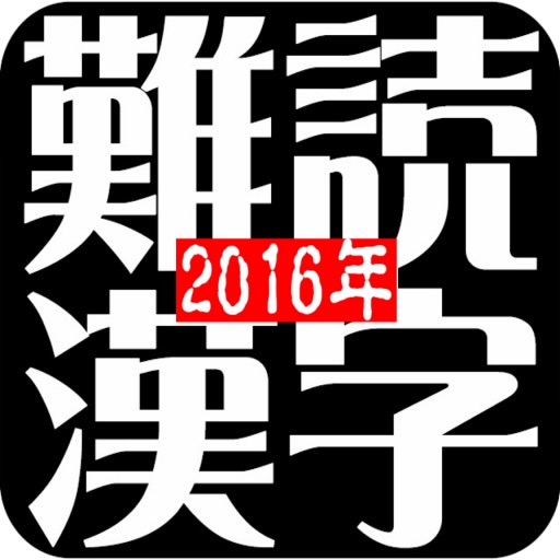 2016年　「難読漢字」 icon