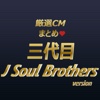 厳選ＣＭまとめ 三代目J Soul Brothers version
