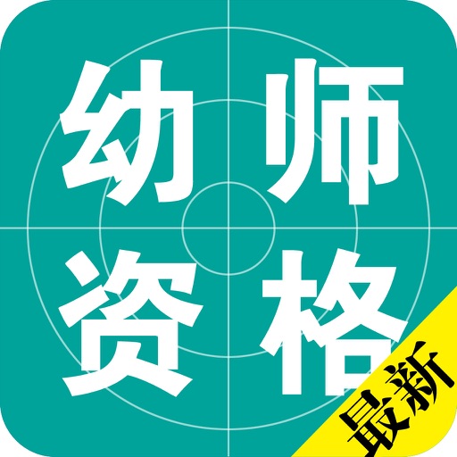 幼师资格考试题库 icon