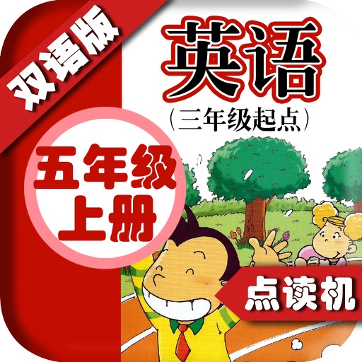 外研版小学英语五年级上册 - 中英双语发音五年级上册 - 三年级起点正版英语点读机