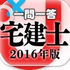 一問一答 『宅建士　2016年版』 問題集