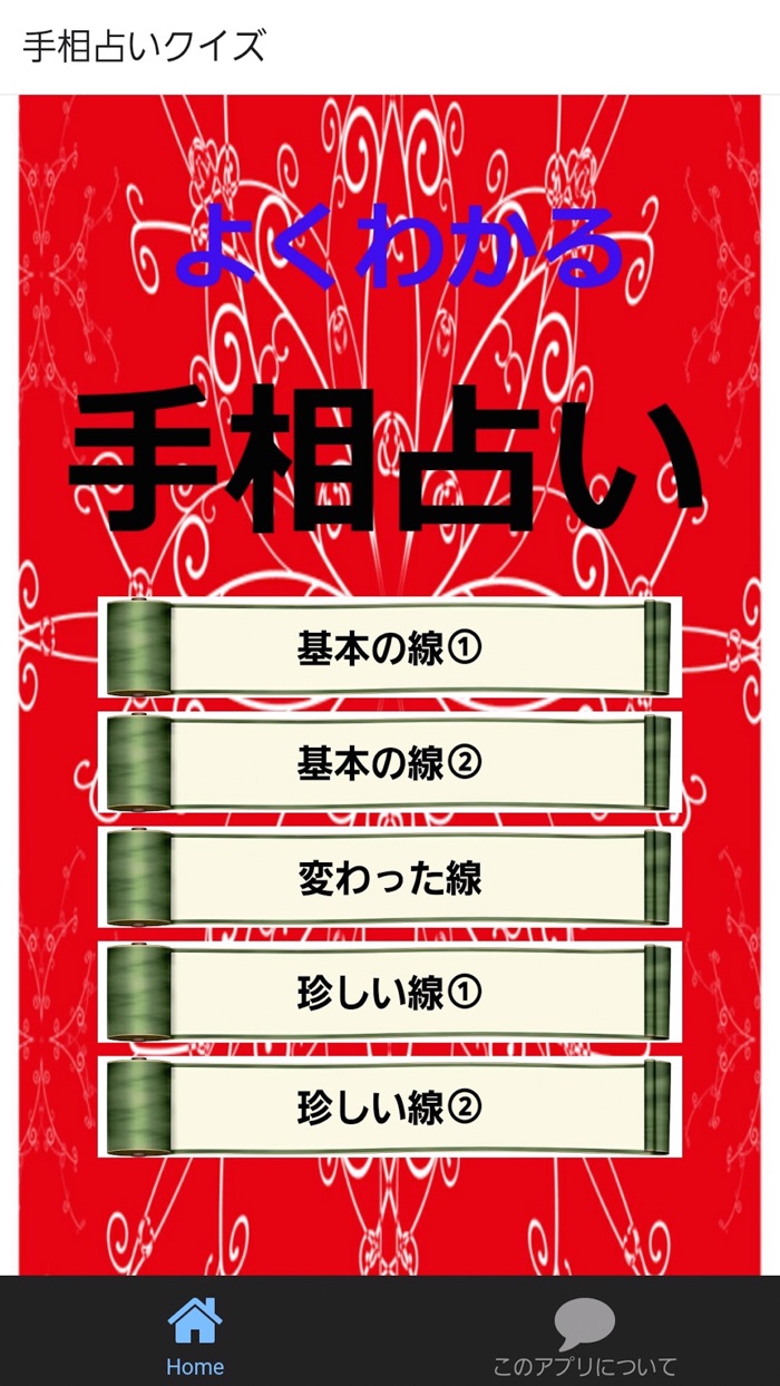 手相占い無料アプリ