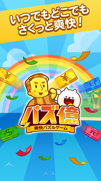パズ億~爽快パズルゲーム screenshot-4