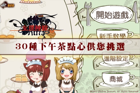 女僕陣線 screenshot 3