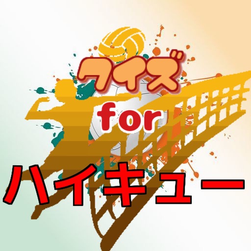 クイズ　for ハイキュー！！ icon