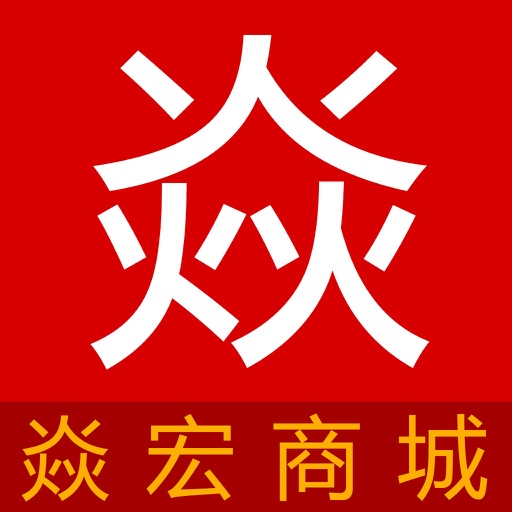 焱宏商城