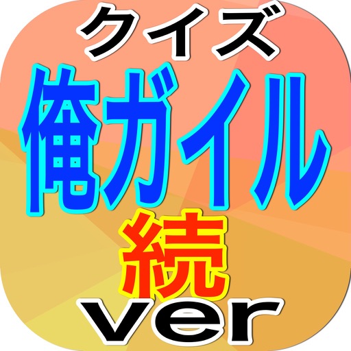 キンアニクイズ「俺ガイル続　Ver」 icon