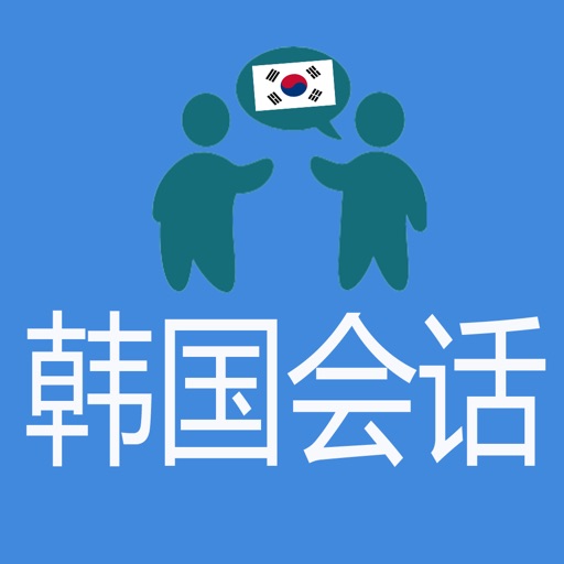 韩国会话 icon
