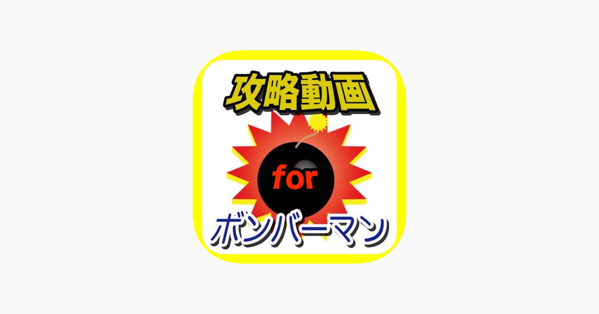 攻略動画 For ボンバーマン Dans L App Store