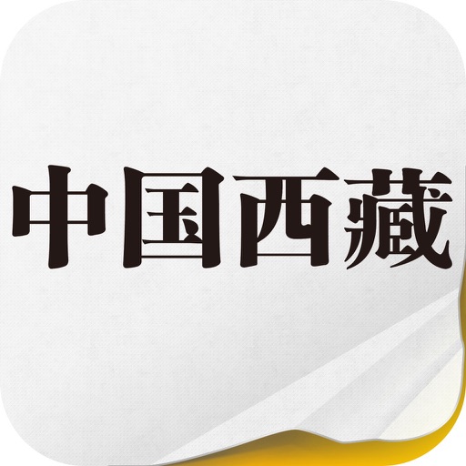 中国西藏 汉文版 icon