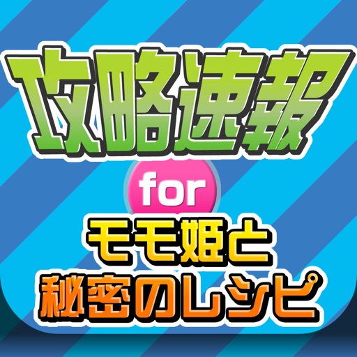 攻略ニュースまとめ速報 for モモ姫と秘密のレシピ(モモレピ) icon
