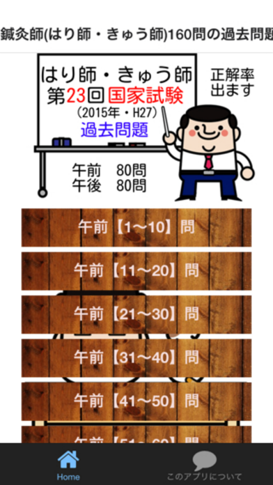 Screenshot #1 pour 鍼灸師(はり師・きゅう師) 160問の過去問題で国家試験対策(第23回過去問)