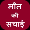 Truth of Death in Hindi