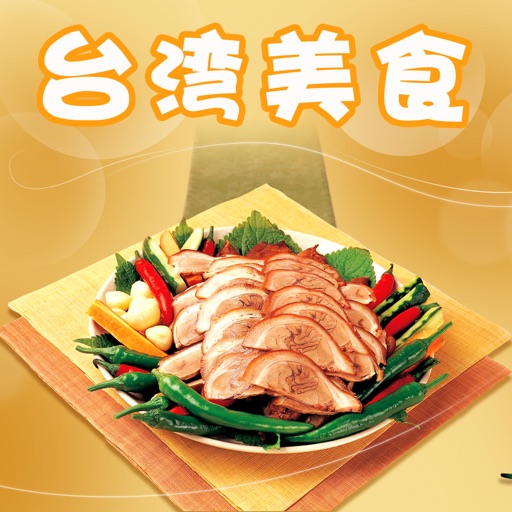 台湾美食菜谱大全 icon