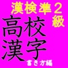 漢字検定準２級対策/高校生漢検準2級レベル書き問題集