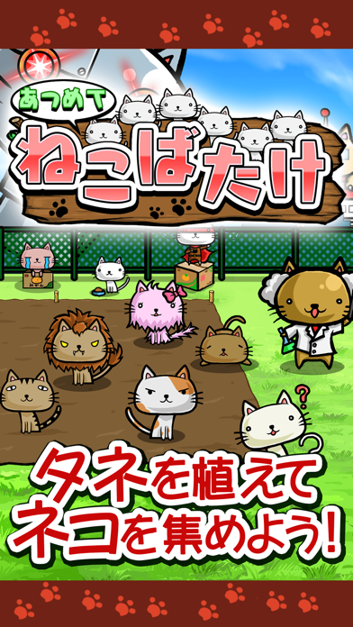 ねこばたけ【ネコ×栽培ゲーム】のおすすめ画像1