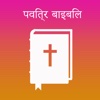 Hindi Bible and Easy Search Bible word Free