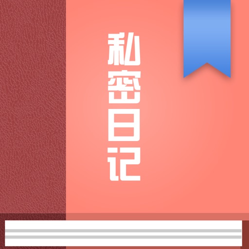 秘密日记本 icon