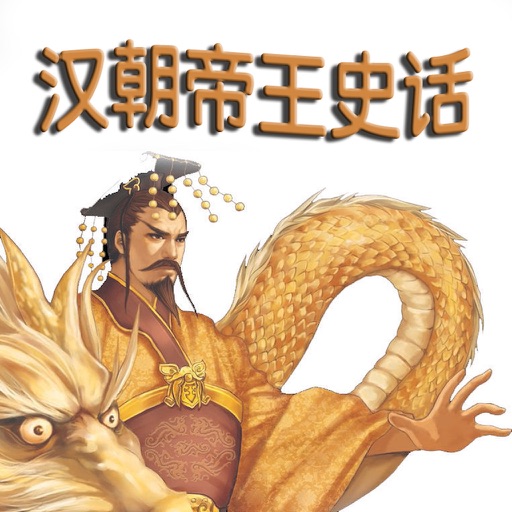 漢朝帝王史話 【有聲】中國古代歷史 icon
