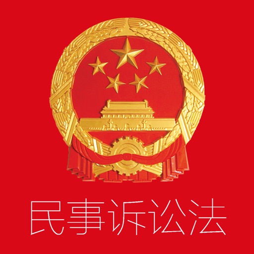 民事诉讼法 - 中国民事诉讼法律法规参考大全