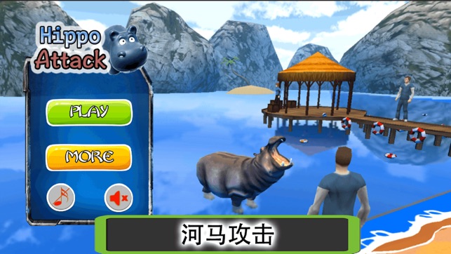 飢餓的河馬攻擊模擬器 - 河馬進化的3D遊戲(圖1)-速報App