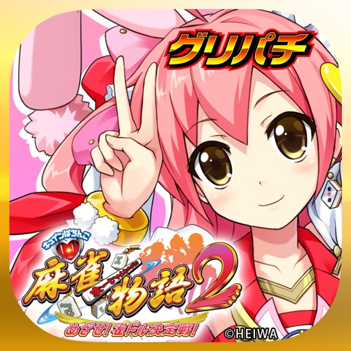 [GP]CR麻雀物語2〜めざせ！雀ドル決定戦！〜(パチンコゲーム) icon