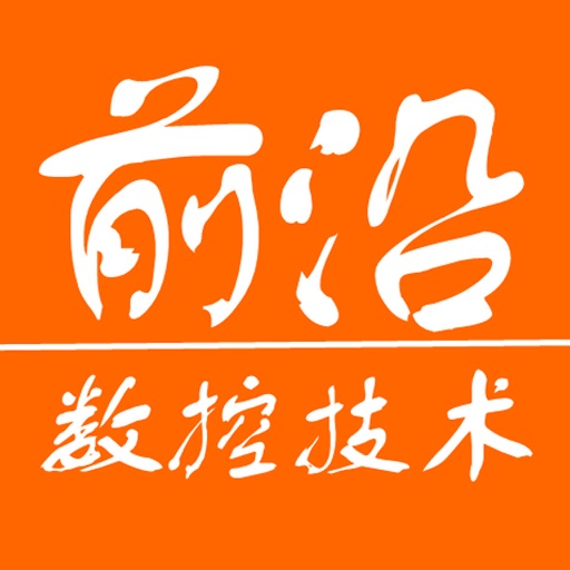 前沿数控技术 icon